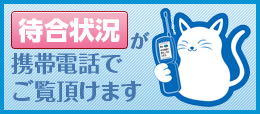 待合状況が携帯電話でご覧頂けます
