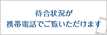 待合状況が携帯電話でご覧いただけます