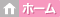 ホーム