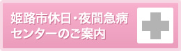 姫路市休日・夜間急病センターのご案内