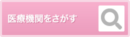 医療機関をさがす