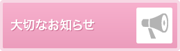 大切なお知らせ