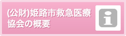 (財)姫路市救急医療協会の概要