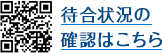 待合状況の確認はこちら