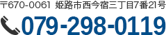 〒670-0061 姫路市西今宿三丁目7番21号　079-298-0119