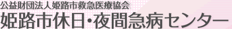 公益財団法人姫路市救急医療協会 姫路市休日・夜間急病センター
