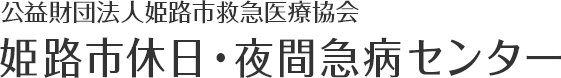 公益財団法人姫路市救急医療協会
		姫路市休日・夜間急病センター