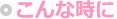 こんな時に