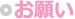 お願い