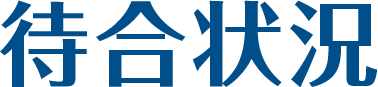 待合状況